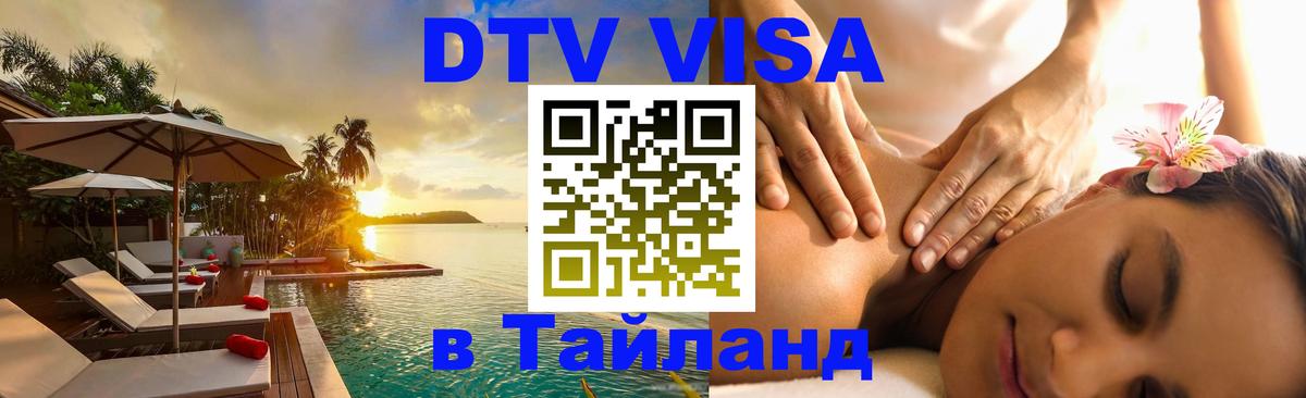 Стоимость и условия DTV визы — оформление в Таиланд под ключ - Братислава  19.11.2025 