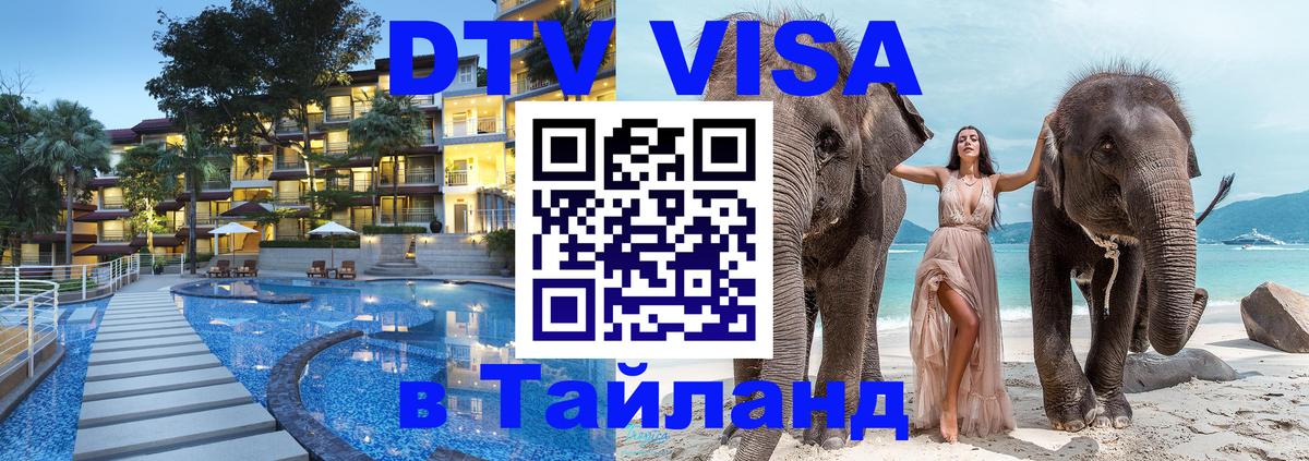 Электронная виза DTV в Тайланд 