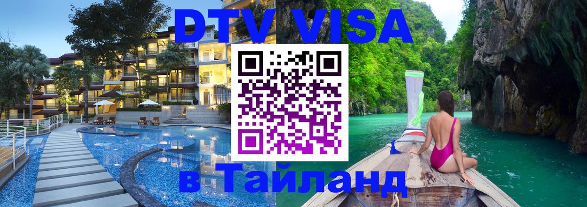 DTV Виза в Тайланд для россиян 